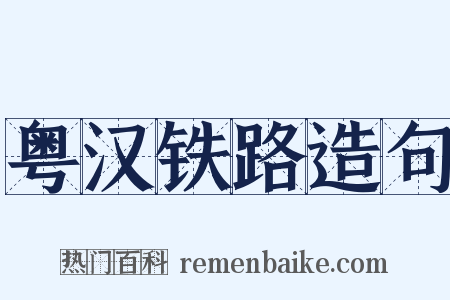 粤汉铁路造句是什么意思的图片